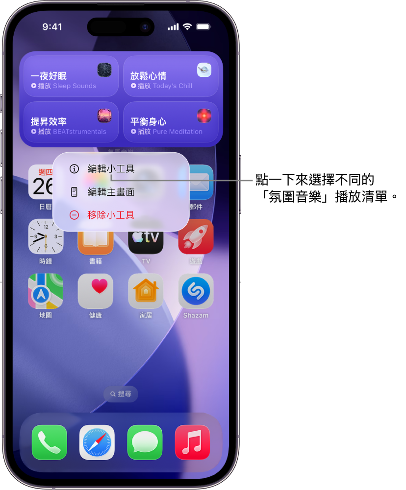 iPhone 的主畫面顯示「小工具」選單中的「編輯小工具」項目