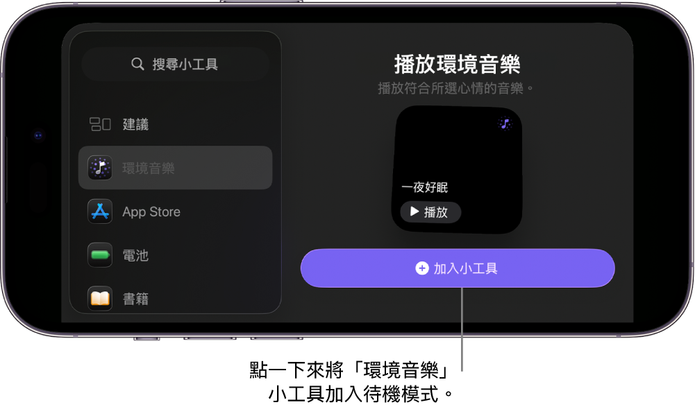 iPhone「待機模式」畫面,處於編輯模式,顯示「環境音樂」小工具和「加入小工具」按鈕