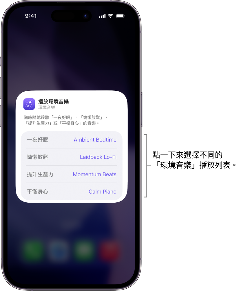 iPhone 畫面,顯示中型「環境音樂」小工具中的「心情」和「播放列表」選項