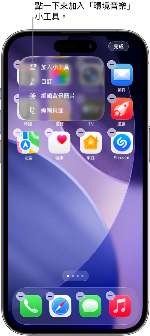 iPhone 主畫面,顯示「編輯」選單中的「加入小工具」項目