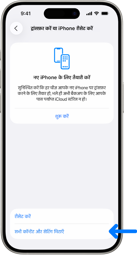 iPhone स्क्रीन जिस पर “सभी कॉन्टेंट को मिटाएँ” और सेटिंग्ज़ चुने गए विकल्प के रूप में दिखाया जा रहा है।