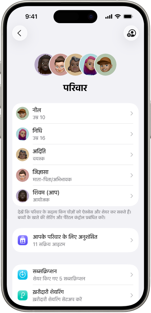 सेटिंग्ज़ में फ़ैमिली शेयरिंग स्क्रीन। परिवार के पाँच सदस्य सूचीबद्ध हैं और परिवार के साथ चार सब्सक्रिप्शन शेयर किए जाते हैं।