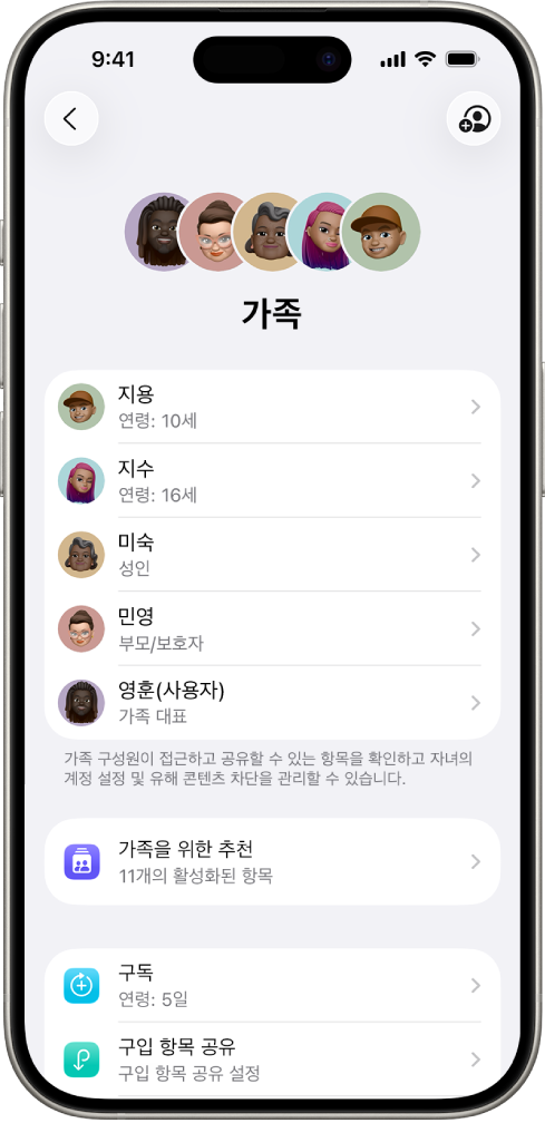 설정의 가족 공유 화면. 다섯 명의 가족 구성원이 표시되며, 네 개의 구독이 가족과 공유됨.
