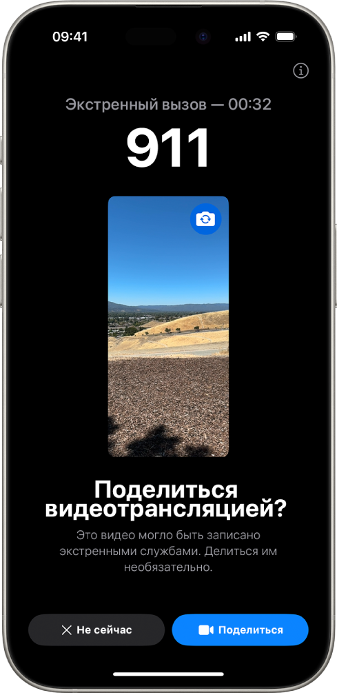 На экране функции «Экстренный вызов — SOS с трансляцией видео» отображается экстренный вызов на номер 911 с предпросмотром видео в середине. Внизу находятся кнопки «Не сейчас» и «Поделиться видео».