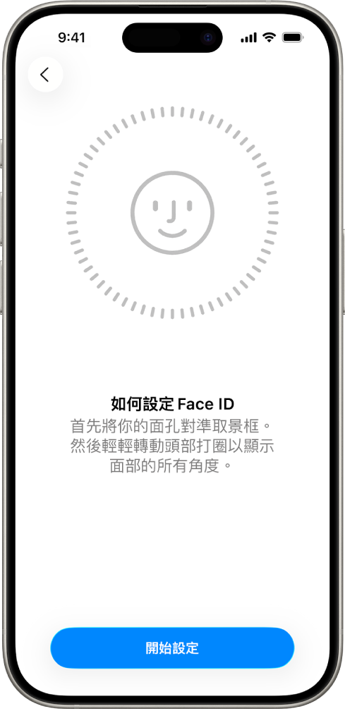 Face ID 識別設定畫面。 螢幕上顯示一張臉孔,其被一個圓形包圍。 下方的文字指示用户慢慢移動其頭部,以畫出圓形。
