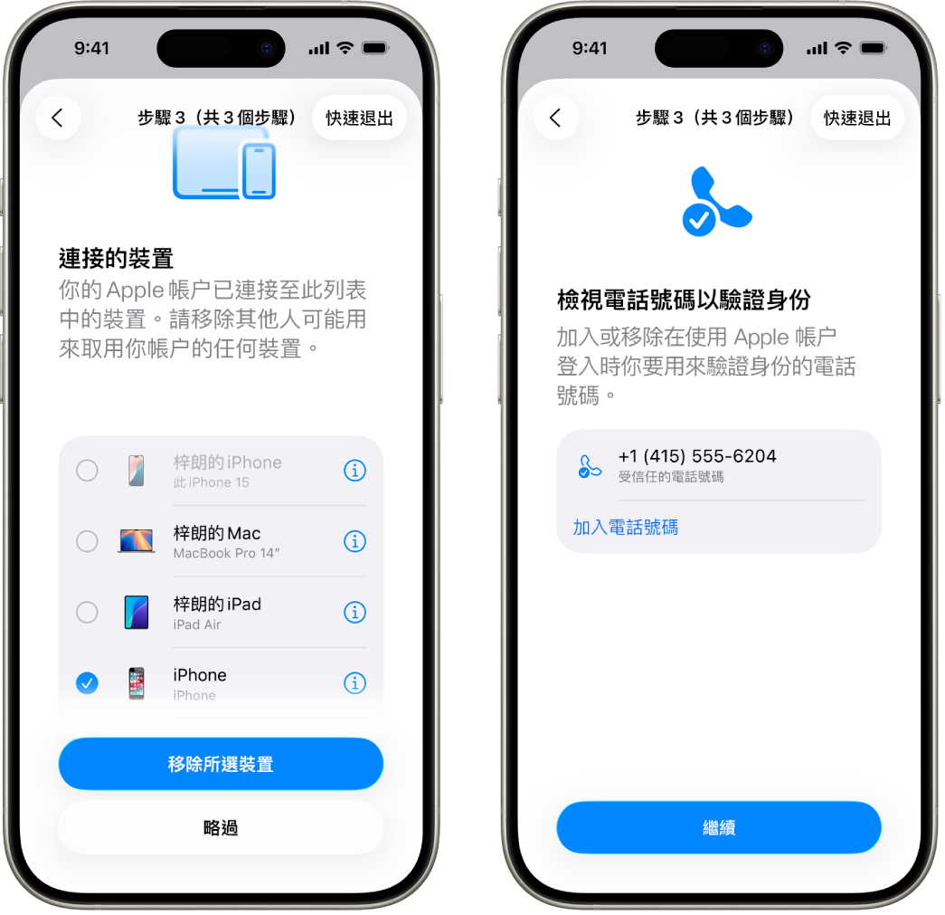 兩個 iPhone 畫面顯示(1)選取了一部裝置要從信任的裝置移除,以及(2)編輯信任電話號碼的畫面。