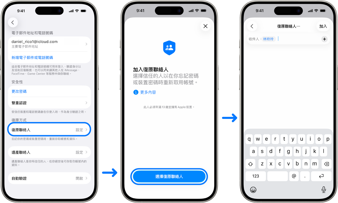 三個 iPhone 畫面顯示如何加入帳號復原聯絡人。