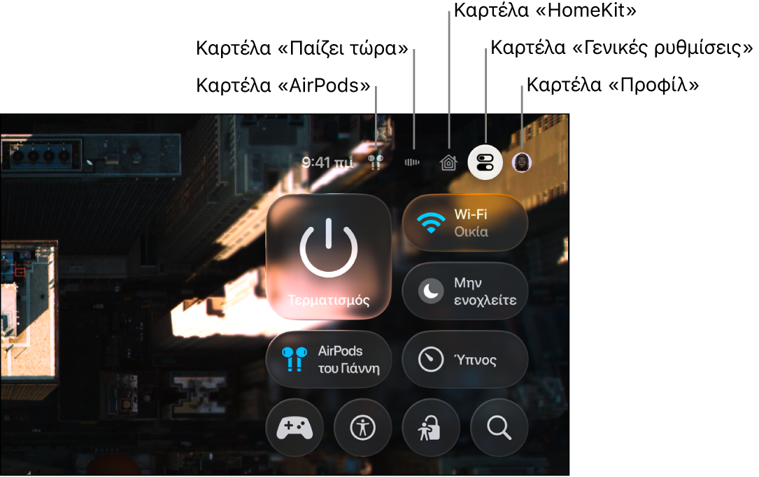 Εικόνα που δείχνει καρτέλες στο Κέντρο ελέγχου