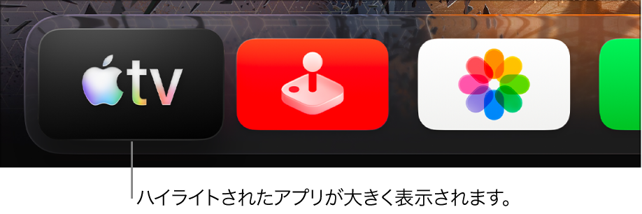 Apple TVホーム画面の一番上の行でハイライトされているTVアプリ。