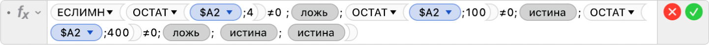 Редактор формул, в котором отображается формула: =ЕСЛИМН(ОСТАТ($A2;4)≠0;ЛОЖЬ;ОСТАТ($A2;100)≠0;ИСТИНА;ОСТАТ($A2;400)≠0;ЛОЖЬ; ИСТИНА; ИСТИНА).