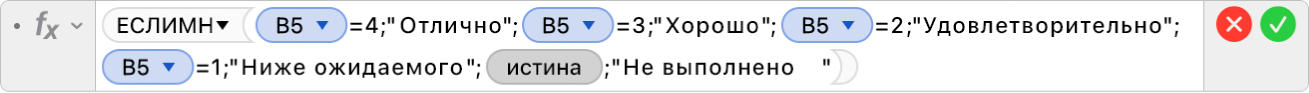 Редактор формул, в котором отображается формула: =ЕСЛИМН(B5=4;"Отлично";B5=3;"Хорошо";B5=2;"Удовлетворительно+";B5=1;"Ниже ожидаемого";ИСТИНА;"Не выполнено”).