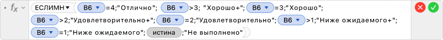 Редактор формул, в котором отображается формула: =ЕСЛИМН(B6=4;"Отлично";B6>3;"Хорошо+";B6=3;"Хорошо";B6>2,"Удовлетворительно+";B6=2;"Удовлетворительно";B6>1;"Ниже ожидаемого+";B5=1;"Ниже ожидаемого";ИСТИНА;"Не выполнено").