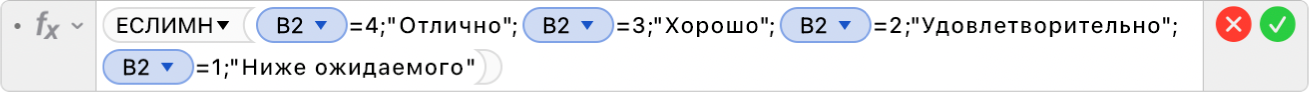 Редактор формул, в котором отображается формула: =ЕСЛИМН(B2=4;"Отлично";B2=3;"Хорошо";B2=2;"Удовлетворительно";B2=1;"Ниже ожидаемого").