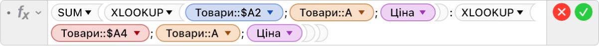 Редактор формул, у якому показано формулу =SUM(XLOOKUP(Товари::$A2;Товари::A;Ціна):XLOOKUP(Товари::$A4;Товари::A;Ціна)).