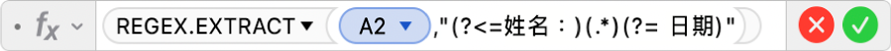 「公式編輯器」顯示公式 =REGEX.EXTRACT(A2,"(?<=姓名:)(.*)(?= 日期)"。