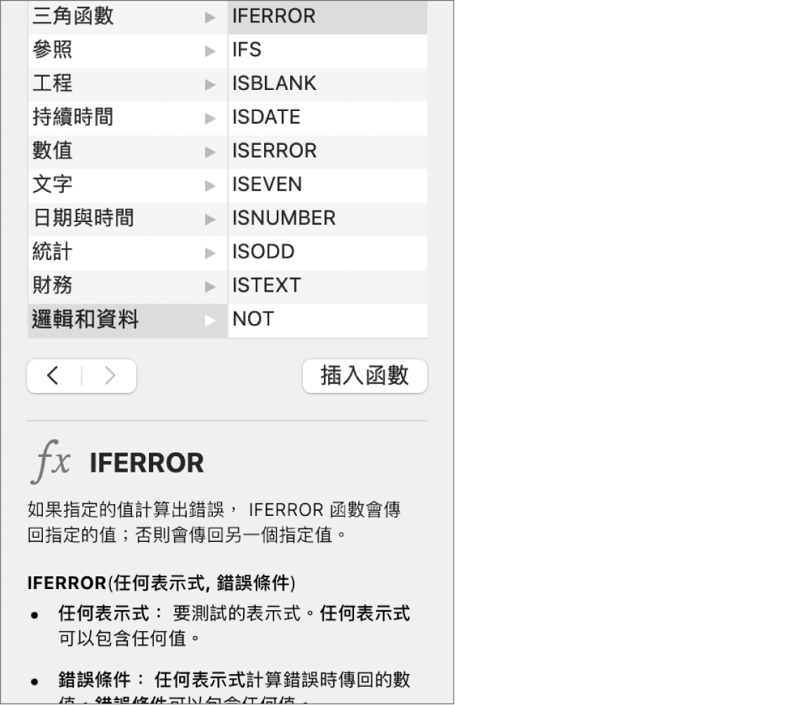 「函數編輯器」顯示函數 IFERROR 的資料。