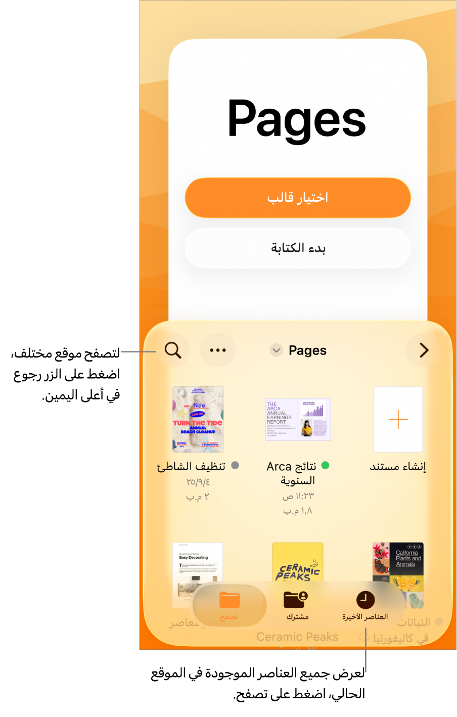 عرض التصفح في مدير المستندات يعرض الزر رجوع في الزاوية العلوية اليمنى وأسفله حقل بحث. أسفل حقل البحث يوجد زر إنشاء مستند بجوار الصور المصغرة للمستندات الموجودة. في الزاوية العلوية اليسرى يوجد الزر إضافة مستند وزر المزيد. في أسفل الشاشة يظهر زر الحديثة وزر تمت المشاركة والزر استعراض.