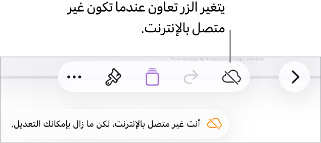 الأزرار في الجزء العلوي من الشاشة، ويتغير الزر تعاون إلى سحابة يتوسطها خط مائل. تنبيه على الشاشة يعرض "أنت غير متصل بالإنترنت، لكن ما زال بإمكانك التحرير."