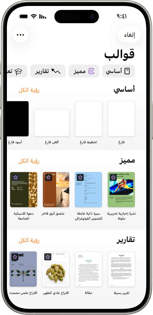 منتقي القوالب يعرض صفًا من الفئات على طول الجزء العلوي حيث يمكنك الضغط لتصفية الخيارات. في الأسفل تظهر صور مصغرة للقوالب المصممة مسبقًا مرتبة في صفوف حسب الفئة، بدءًا من "جديد" في الجزء العلوي ثم "العناصر الأخيرة" و"أساسي". زر مشاهدة الكل يظهر في الأعلى وعلى يسار كل صف فئة.