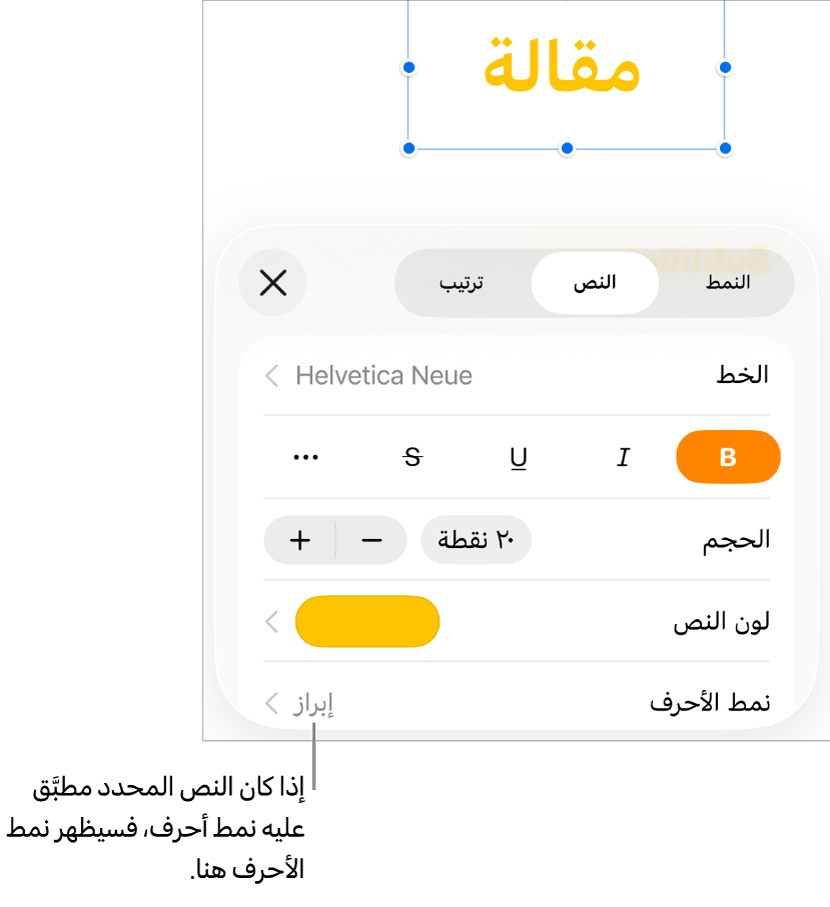 عناصر تحكم تنسيق النص بها نمط الأحرف أسفل عناصر تحكم اللون. نمط الأحرف "لا شيء" ظاهر مع علامة نجمية.