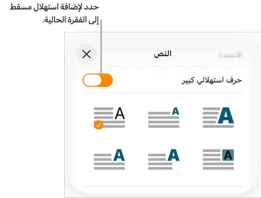 توجد عناصر تحكم في الاستهلال المسقط في قائمة النص.