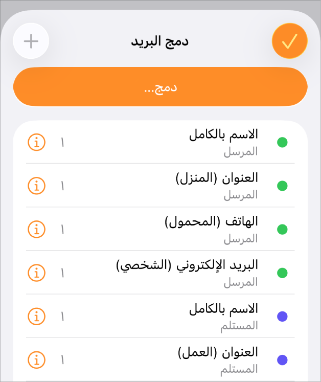 مثيلات حقل الدمج مدرجة في قائمة دمج البريد.