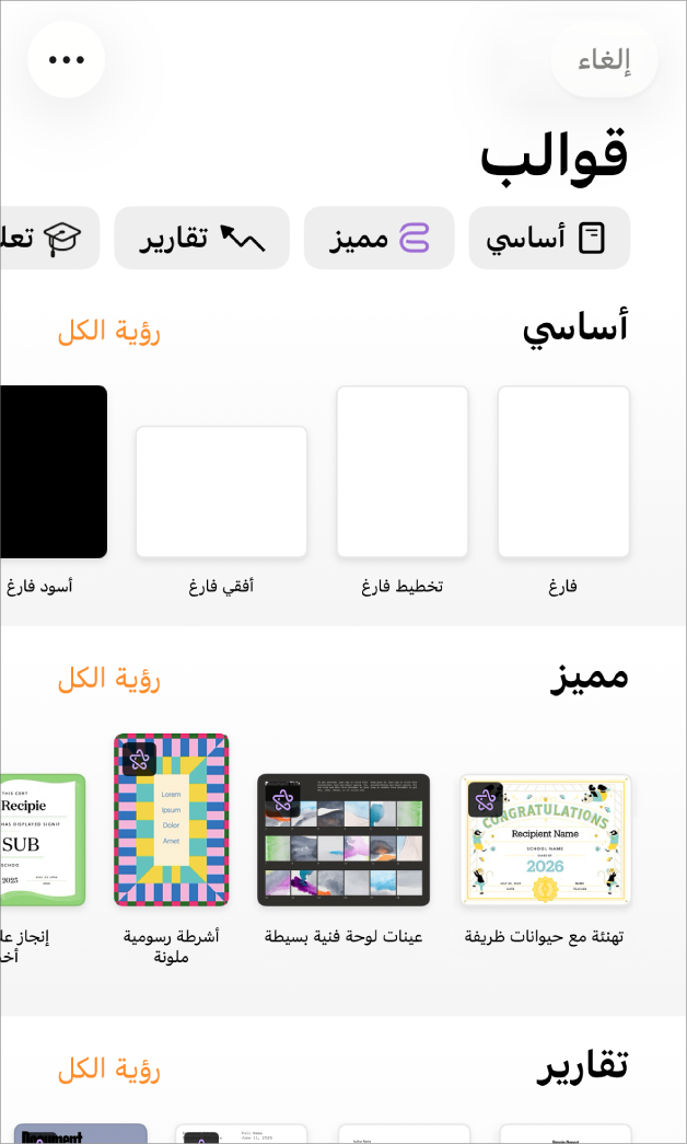 منتقي القوالب يعرض صفًا من الفئات على طول الجزء العلوي حيث يمكنك الضغط لتصفية الخيارات. في الأسفل تظهر صور مصغرة للقوالب المصممة مسبقًا مرتبة في صفوف حسب الفئة، بدءًا من "جديد" في الجزء العلوي ثم "العناصر الأخيرة" و"أساسي". زر مشاهدة الكل يظهر في الأعلى وعلى يسار كل صف فئة. ويظهر زر اللغة والمنطقة في الركن العلوي الأيسر.
