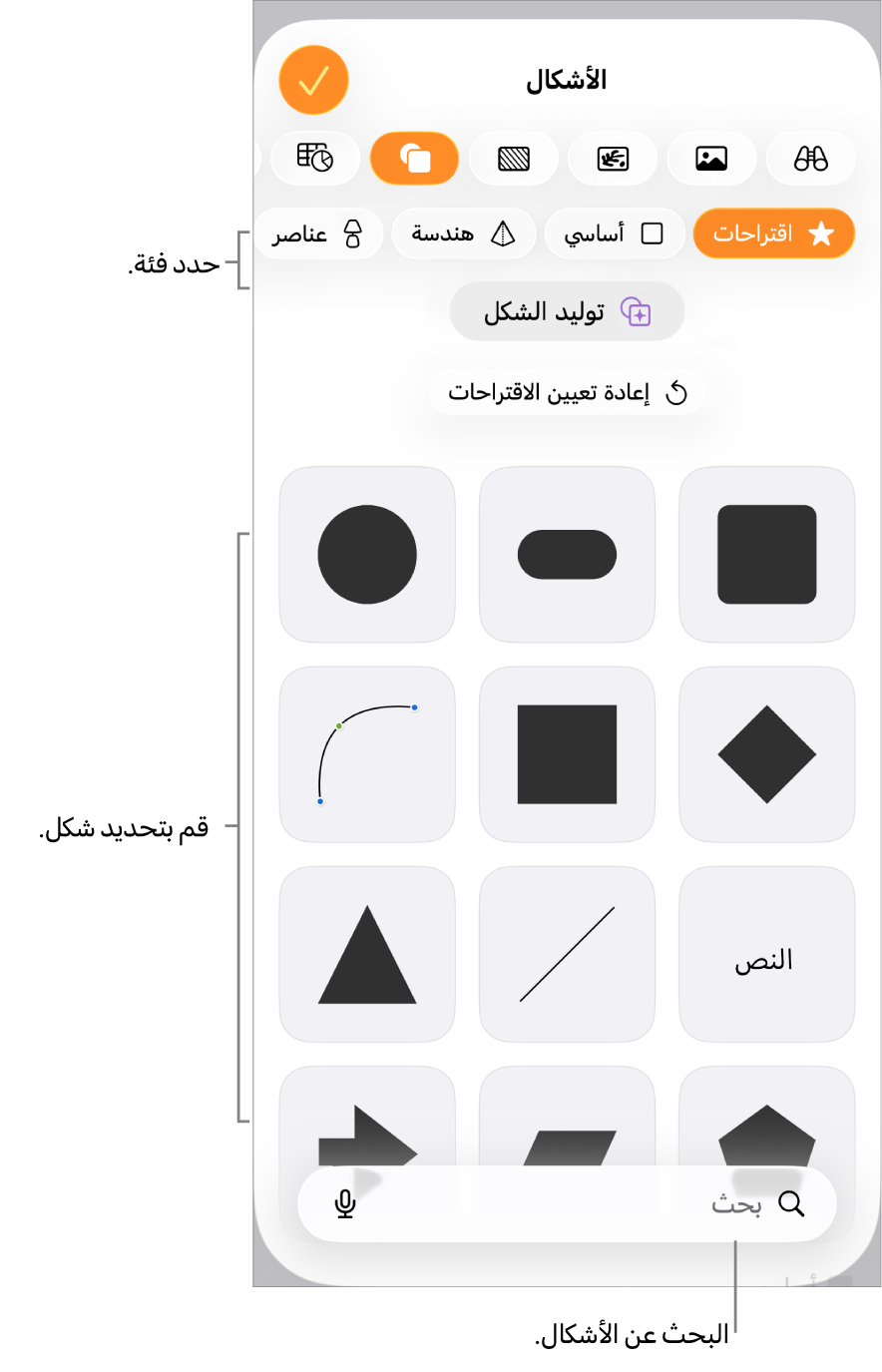 مكتبة الأشكال، مع الفئات في الجزء العلوي والأشكال معروضة أدناها. يمكنك استخدام زر البحث بالجزء العلوي للبحث عن أشكال والتحريك لرؤية المزيد.