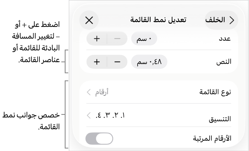 قائمة "تحرير نمط القائمة" مع عناصر التحكم في تباعد المسافة البادئة ونوع القائمة وتنسيقها والأرقام المرتبة وتباعد الأسطر.