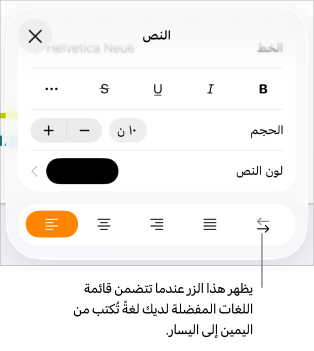 عناصر التحكم في النص في قائمة التنسيق مع وسيلة شرح تشير إلى الزر من اليمين إلى اليسار.