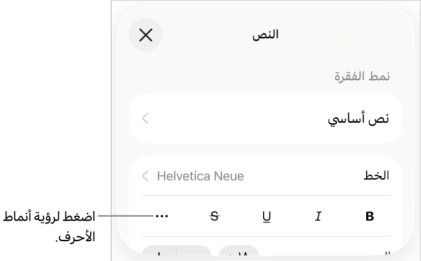 عناصر التحكم في التنسيق وتظهر بها أزرار غامق ومائل وتسطير ويتوسطه خط والمزيد من خيارات النص.