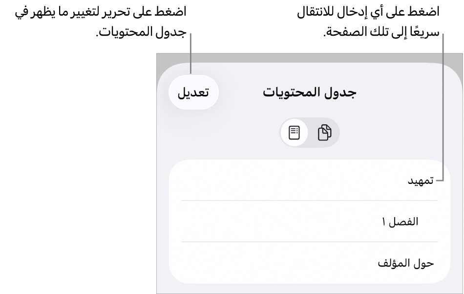 عرض جدول المحتويات وبه عناوين في قائمة. هناك زر تحرير في الزاوية العلوية اليسرى وفي الأسفل يوجد زرا الصورة المصغرة للصفحة وجدول المحتويات.