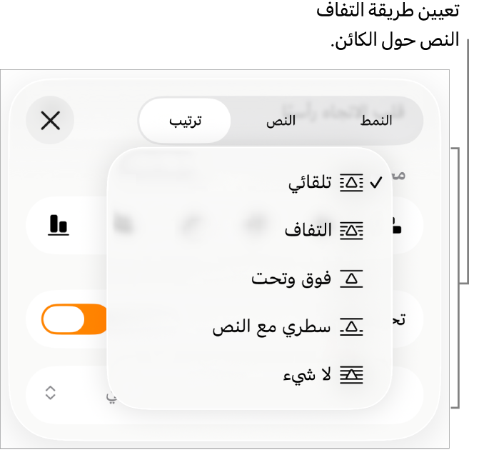 عناصر التحكم في التفاف النص مع إعدادات تلقائي وحول وفوق وتحت وسطري مع النص، ولا شيء.