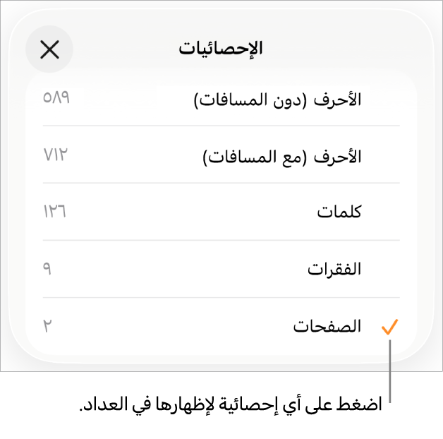 قائمة الإحصائيات توضح خيارات إظهار عدد الأحرف بالمسافات وبدونها وعدد الكلمات وعدد الفقرات وعدد الصفحات.