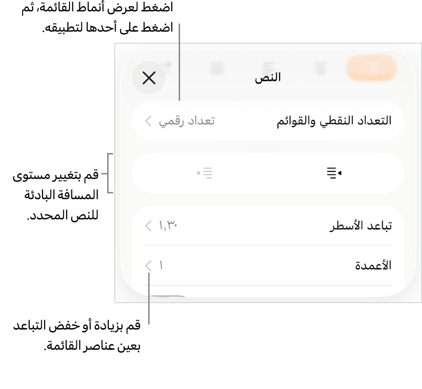 قسم التعداد النقطي والقوائم في عناصر التحكم في التنسيق مع وسائل شرح للتعداد النقطي والقوائم وزرا مسافة بادئة يسار ومسافة بادئة يمين وعناصر التحكم في تباعد الأسطر.