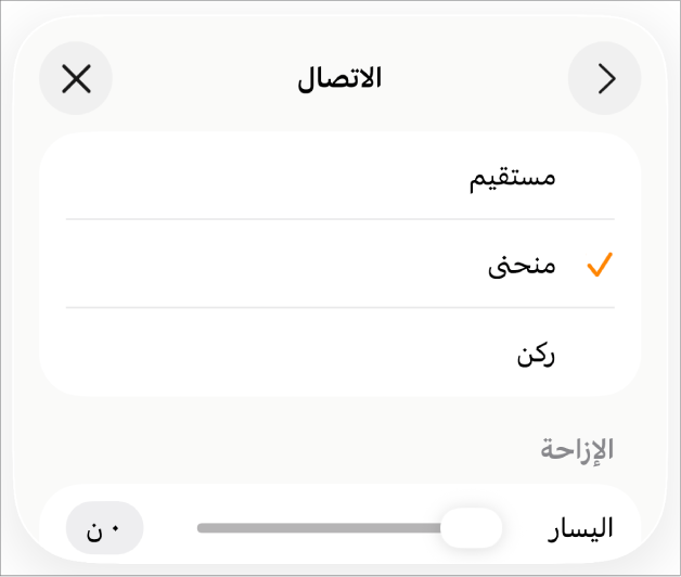 عناصر التحكم في الاتصال مع منحنى محدد.