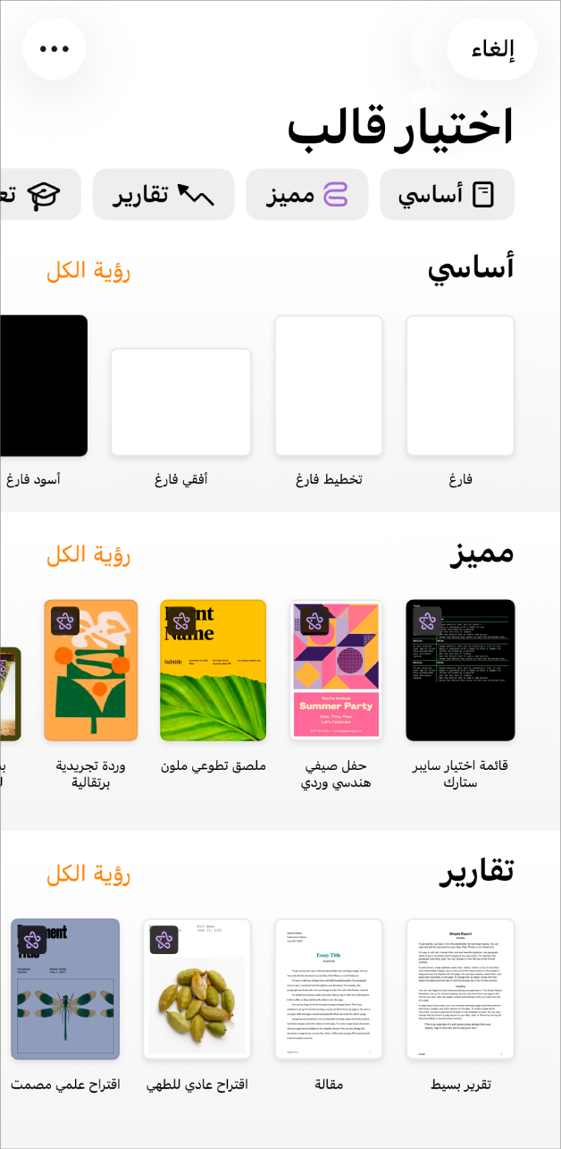 شاشة الترحيب في تطبيق Pages وتظهر بها خيارات بدء الكتابة واختيار قالب في الجزء العلوي، مع عرض المستندات الأخيرة في الأسفل.