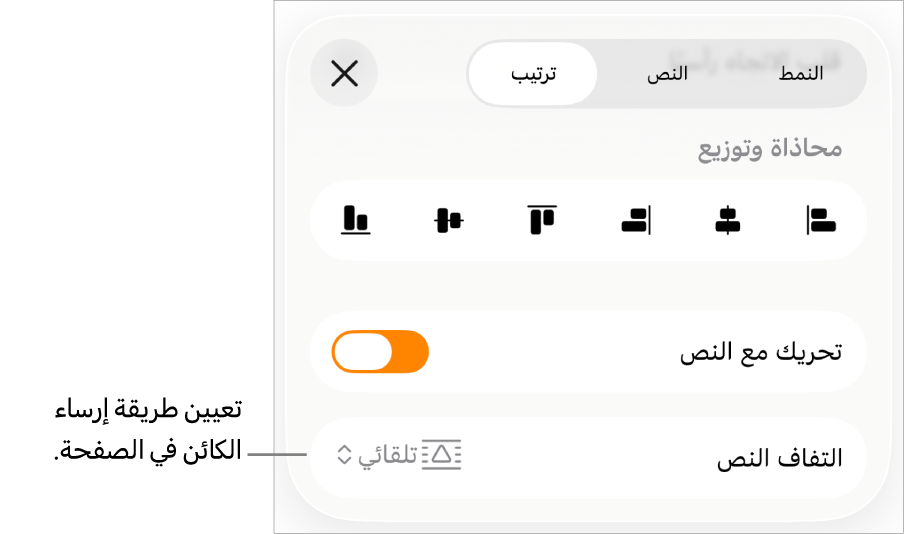 عناصر التحكم في الجزء ترتيب مع خيارات تحريك مع النص والتفاف النص.