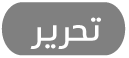 الزر تحرير
