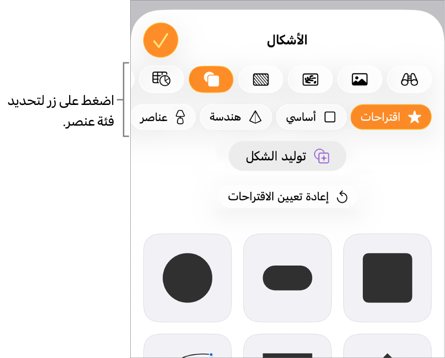 عناصر التحكم لإضافة كائن، مع الأزرار في الجزء العلوي لاختيار الجداول، والمخططات، والأشكال (بما في ذلك الخطوط، ومربعات النص) والوسائط.