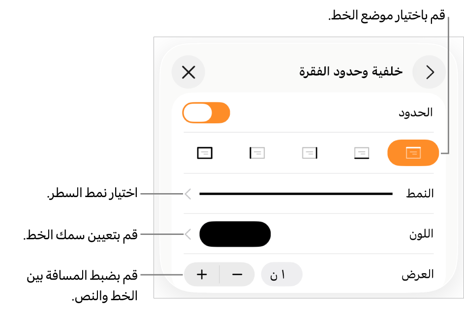 عناصر التحكم الخاصة بتغيير نمط الخط، السُمك، الموضع، واللون.