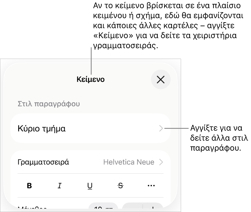 Το μενού «Μορφή», στο οποίο εμφανίζονται στοιχεία ελέγχου κειμένου για τον καθορισμό στιλ παραγράφων και χαρακτήρων, γραμματοσειράς, μεγέθους και χρώματος.