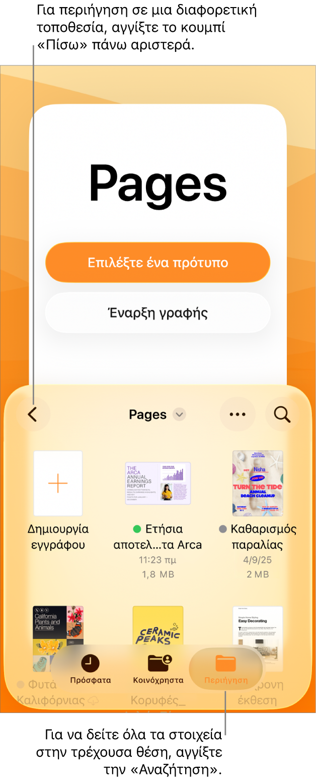 Η προβολή περιήγησης του διαχειριστή εγγράφων με το κουμπί «Πίσω» στην πάνω αριστερή γωνία και από κάτω ένα πεδίο αναζήτησης. Κάτω από το πεδίο αναζήτησης βρίσκεται ένα κουμπί «Δημιουργία εγγράφου» δίπλα στις μικρογραφίες υπαρχόντων εγγράφων. Στην πάνω δεξιά γωνία βρίσκονται τα κουμπιά «Πρόσφατα», «Κοινόχρηστα» και «Περιήγηση».