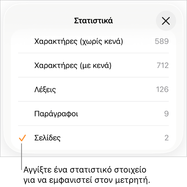 Το μενού «Στατιστικά» που δείχνει επιλογές εμφάνισης του αριθμού των χαρακτήρων με και χωρίς κενά, το πλήθος λέξεων, το πλήθος παραγράφων και το πλήθος σελίδων.