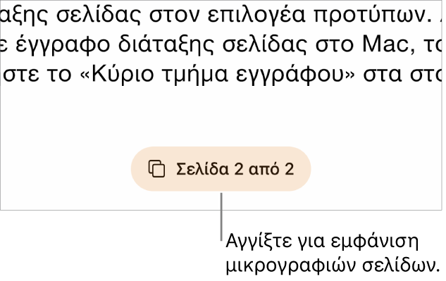 Ένα ανοιχτό έγγραφο με το κουμπί αριθμού σελίδας στο κάτω κεντρικό μέρος της οθόνης.