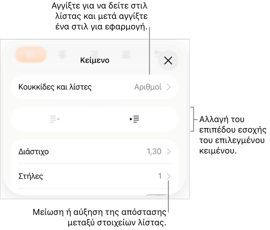 Η ενότητα «Κουκκίδες και λίστες» των στοιχείων ελέγχου Μορφής με επεξηγήσεις στις «Κουκκίδες και λίστες», κουμπιά προεξοχής και εσοχής και στοιχεία ελέγχου διάστιχου γραμμών.