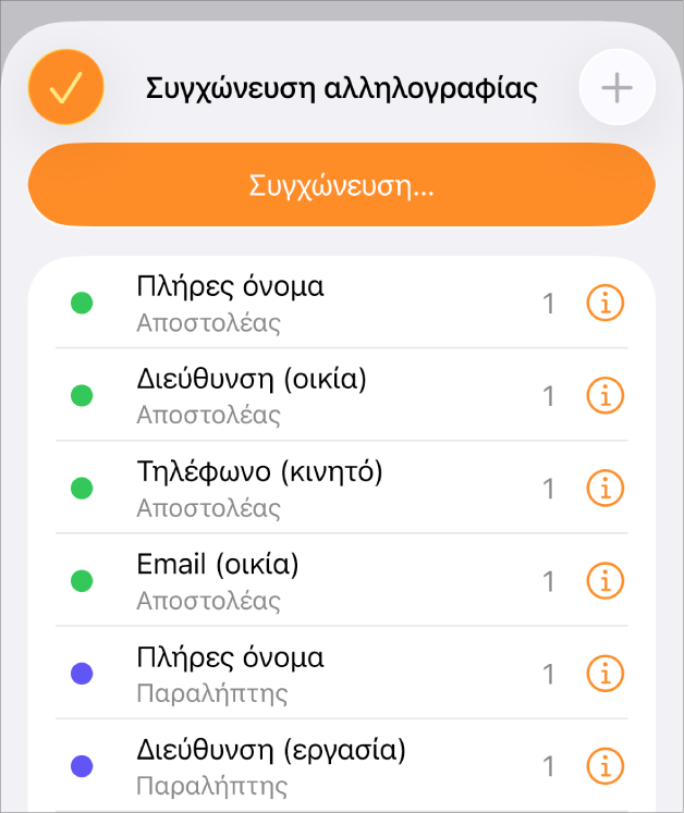 Λίστα περιστάσεων πεδίων συγχώνευσης στο μενού «Συγχώνευση αλληλογραφίας».