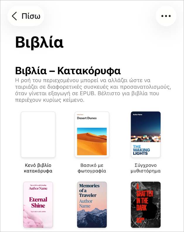 Ο επιλογέας προτύπων με πρότυπα βιβλίου σε κατακόρυφο προσανατολισμό στο πάνω μέρος και σε οριζόντιο προσανατολισμό από κάτω.