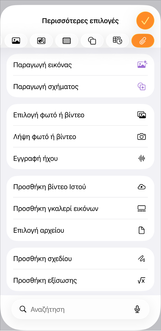 Εμφανίζεται το μενού «Προσθήκη πολυμέσων».