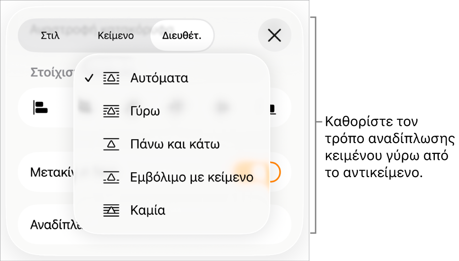 Τα στοιχεία ελέγχου αναδίπλωσης κειμένου, με ρυθμίσεις «Αυτόματα», «Γύρω», «Πάνω και κάτω», «Εμβόλιμο με κείμενο» και «Κανένα».